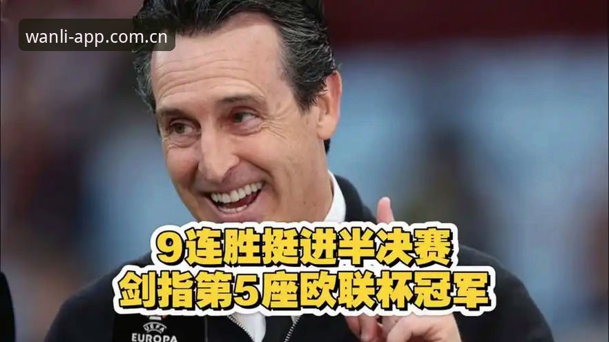 5大纪录见证埃梅里封神：从万利体育平台看欧联杯之王如何炼成